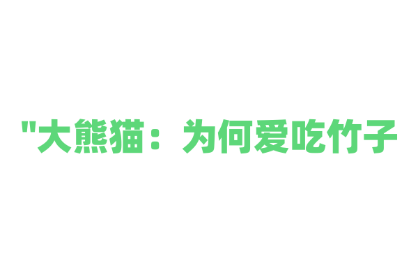 "大熊猫：为何爱吃竹子？"